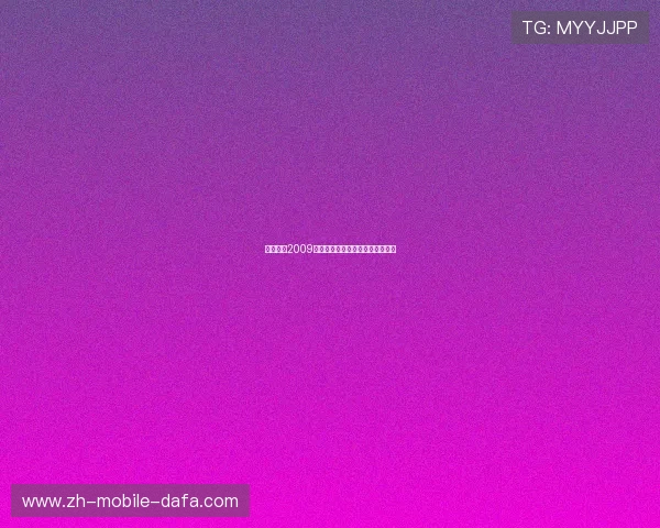 实况足球2009游戏下载方法与安装教程全面解析